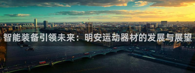 征途国际平台注册要钱吗是真的吗:智能装备引领未来:明安运动器