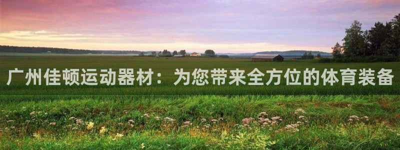 征途国际招商电话号码是多少啊:广州佳顿运动器材:为您带来全方